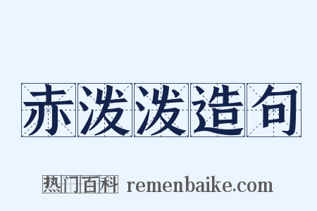 赤泼泼造句是什么意思的图片
